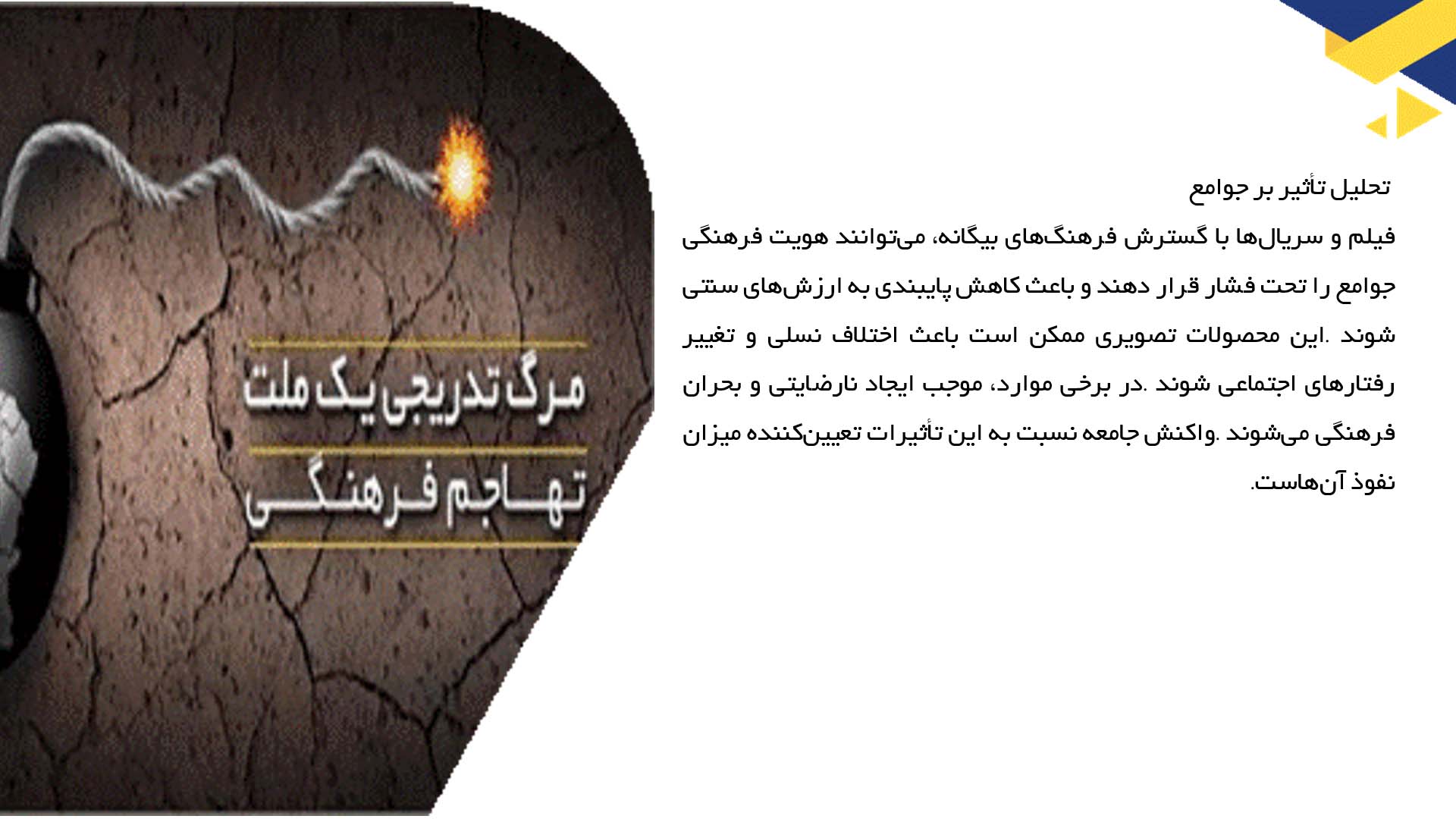 پاورپوینت در مورد استفاده از فیلم و سریال در تهاجم فرهنگی